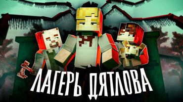 МАНЬЯК ДЕТСКОГО ЛАГЕРЯ - Minecraft сериал