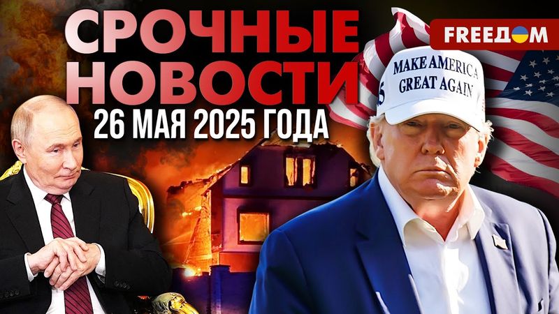 Путин совсем сошел с ума! Трамп обрушился с критикой на РФ за атаки по Украине | Наше время. День