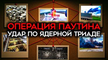 УКРАИНА ИЗМЕНИЛА ПРАВИЛА ВОЙНЫ. Как СБУ ударила по ядерным самолетам Путина. Операция "Паутина"