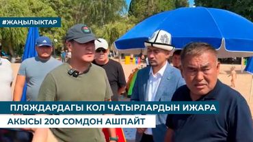 ПЛЯЖДАРДАГЫ КҮН ЧАТЫРЛАРДЫН ИЖАРА АКЫСЫ 200 СОМДОН АШПАЙТ