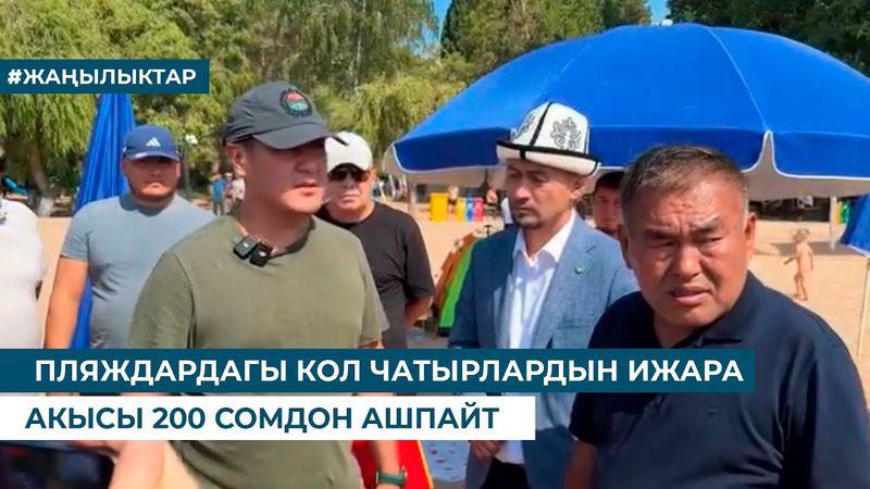 ПЛЯЖДАРДАГЫ КҮН ЧАТЫРЛАРДЫН ИЖАРА АКЫСЫ 200 СОМДОН АШПАЙТ