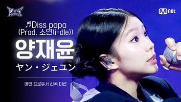 [#힙팝프린세스/직캠] 양재윤 B팀 ♬Diss papa (Prod. 소연(i-dle)) | 메인 프로듀서 신곡 미션