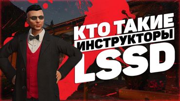 КАК ЗАРАБАТЫВАЕТ ИНСТРУКТОР LSSD, ЧТО ДЕЛАЕТ ВЕРБОВЩИК ЛССД НА ПРОЕКТЕ GTA 5 RP