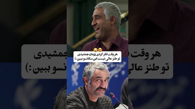 این سکانسو ببینین پژمان جمشیدی چقد قشنگ نقش یه آدم ترسو رو با طنز اجرا میکنه👏😁