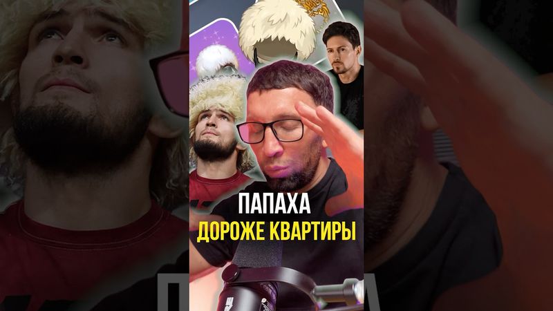 Папаха дороже квартиры