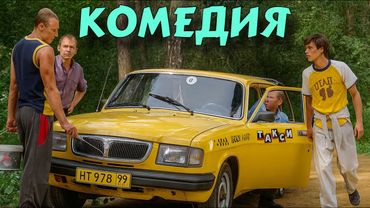 ДЕРЕВЕНСКАЯ КОМЕДИЯ ДО СЛЕЗ! СМЕШНАЯ КОМЕДИЯ! "Четыре Таксиста и Собака 2" РУССКИЕ КОМЕДИИ НОВИНКИ