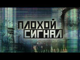 Плохой сигнал. Дудь, Колыма и расстрельная тюрьма Серпантинка