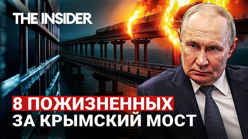 «Это даже не стрелочники». Кого осудили за подрыв Крымского моста