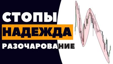 Почему ТЫ ВСЕГДА НЕПРАВ на рынке! Стопы Надежда Разочарование в трейдинге