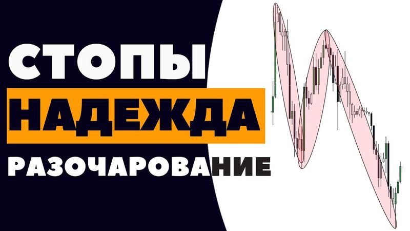 Почему ТЫ ВСЕГДА НЕПРАВ на рынке! Стопы Надежда Разочарование в трейдинге