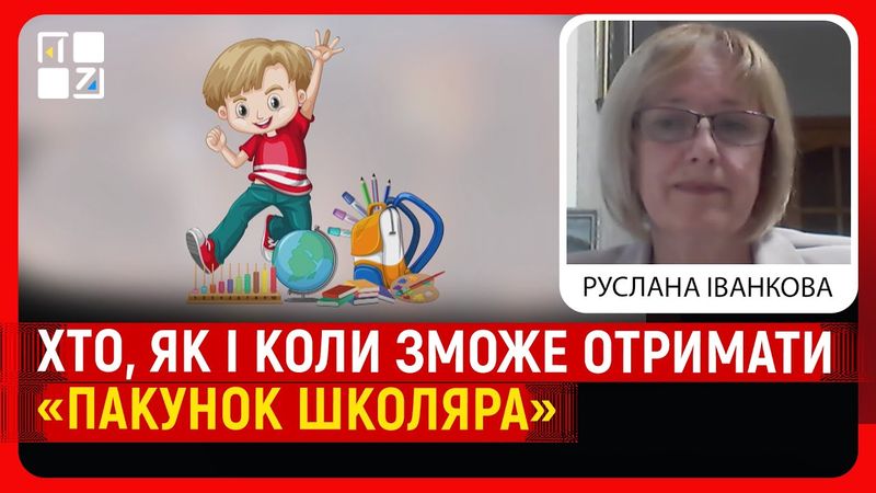 Хто, як і коли зможе отримати «Пакунок школяра»?