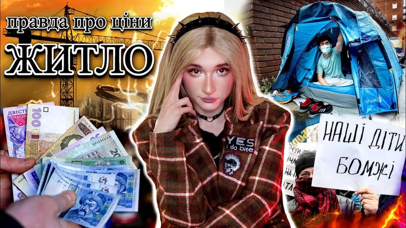 ЖИТЛО в Україні. Чому насправді ми не можемо дозволити собі квартиру