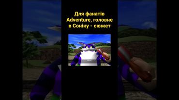 Для фанатів Adventure, головне в Соніку - сюжет #українською #ігри #sonic #shorts