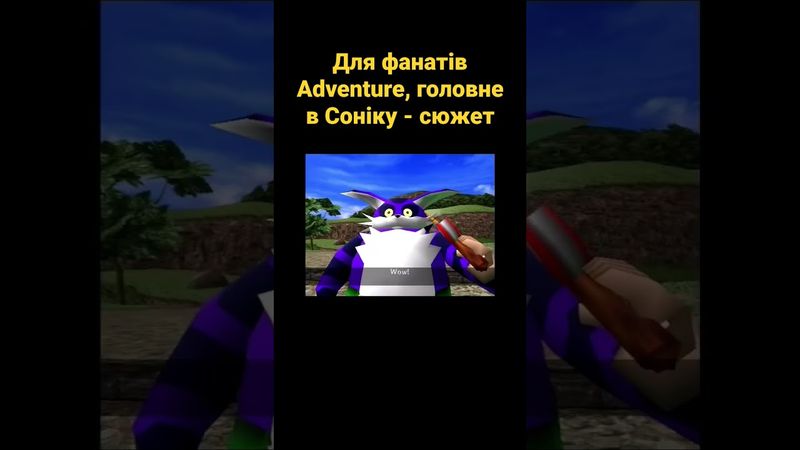 Для фанатів Adventure, головне в Соніку - сюжет #українською #ігри #sonic #shorts