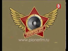 Пионерское шоу. Выпуск 58. Александр Иванов