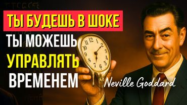 Время МГНОВЕННО исчезнет | Поразительная лекция Невилла Годдарда