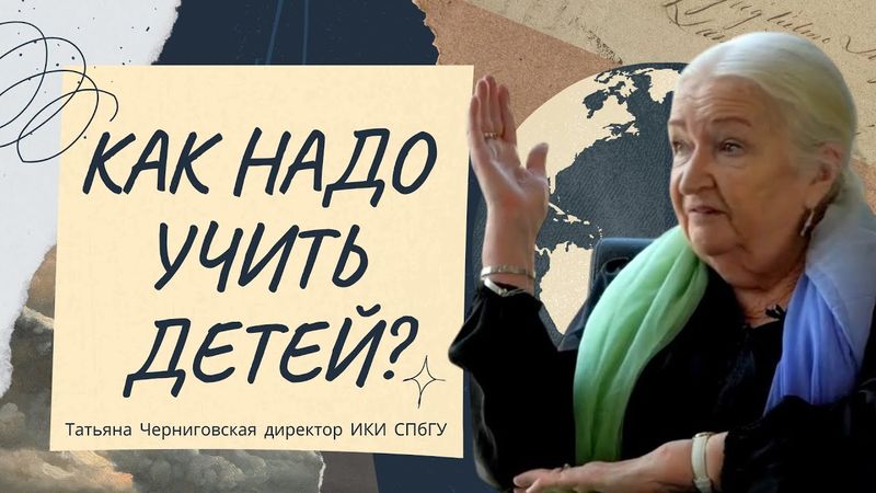 Как надо учить детей? Татьяна Черниговская