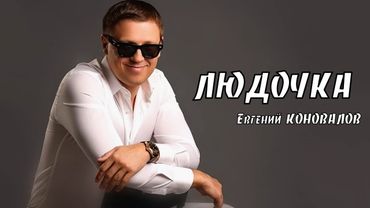 Евгений КОНОВАЛОВ - "Людочка" (2025)