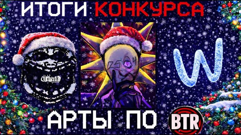 НОВОГОДНИЙ СТРИМ | ИТОГИ КОНКУРСА