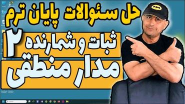 حل سئوالات پایان ترم  مدار منطقی  از فصل پنجم و ششم - کتاب موریس مانو - قسمت دوم