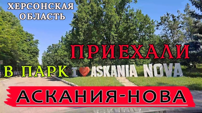 Парк Аскания-Нова в Херсонской области