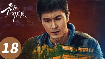 ENG SUB【无尽的尽头 Endless Protection】EP18 少女受到伤害，家人阻拦调查？（任素汐、高伟光、刘琳）