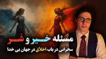 سخنرانی وریا امیری و دکتر محمدپور یزدی در باب اخلاق بدون دین  و خدا - آوریل ۲۰۲۳ در مونترئال کانادا.