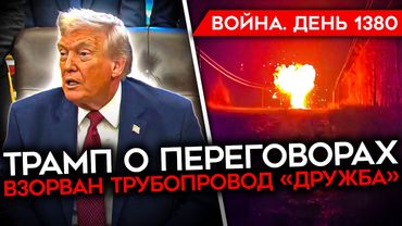 ДЕНЬ 1380. ТРАМП О ПЕРЕГОВОРАХ/ ВЗОРВАНА "ДРУЖБА"/ ВСУ ВЫТЕСНЯЮТ РФ ИЗ КУПЯНСКА/ БИТВА ЗА ПОКРОВСК