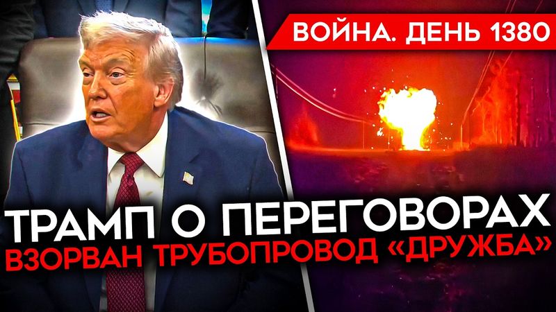 ДЕНЬ 1380. ТРАМП О ПЕРЕГОВОРАХ/ ВЗОРВАНА "ДРУЖБА"/ ВСУ ВЫТЕСНЯЮТ РФ ИЗ КУПЯНСКА/ БИТВА ЗА ПОКРОВСК