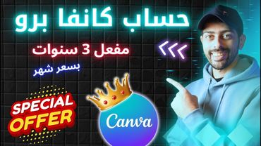 الحصول على حساب كانفا برو التعليمي بسعر أقل من سندوتش شاورما مع كورسات مجانية