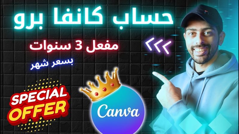 الحصول على حساب كانفا برو التعليمي بسعر أقل من سندوتش شاورما مع كورسات مجانية