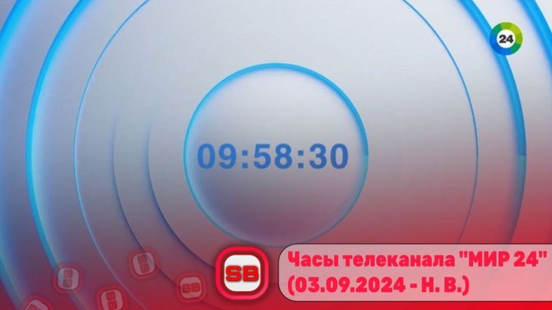🕑 Часы телеканала «МИР 24» (03.09.2024 - Н. В.) [Полная музыка]