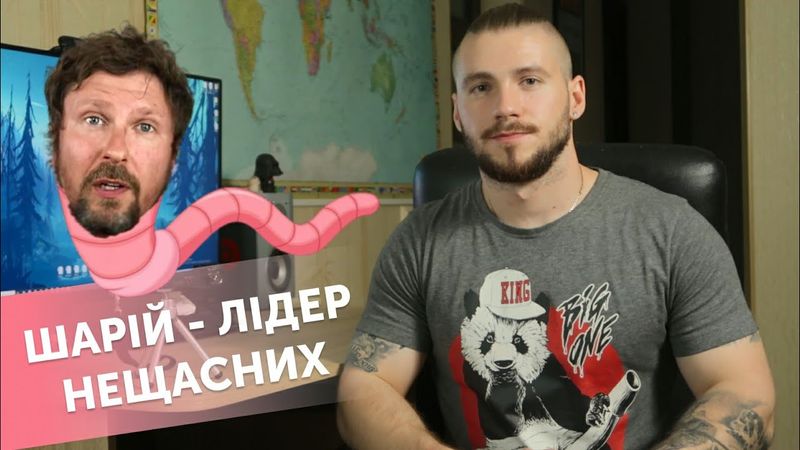 ШАРІЙ обісрався, чи МИ ?