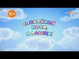 Заставка телекомпании "Спокойной ночи,малыши! (с 01.2025)