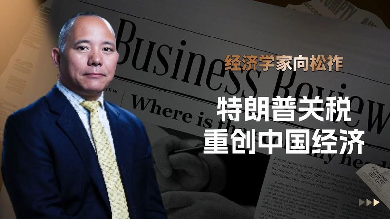 向松祚:别只骂特朗普!关税如何精准打击中国经济的脆弱环节,中国经济遭遇“颠覆性”变局
