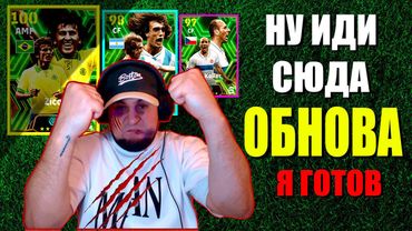 eFootball 2024  ⚽ОБНОВА⚽ Что За СЮРПРИЗЫ НА ЭТОТ РАЗ! ПАПА Готов! Ну ИДИ СЮДА ЖИ ЕСТЬ #efootball2024