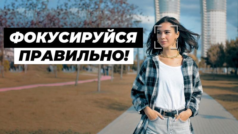 Как ПРАВИЛЬНО Фокусироваться При Съемке Видео в ДВИЖЕНИИ!