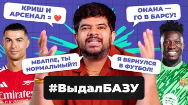 Жесть от Мбаппе, будущее Онана, новый контракт Салаха I #ВыдалБазу