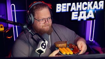 ТОХА T2x2 ЕСТ ВЕГАНСКУЮ ЕДУ