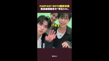 FANTASY BOYS疑似求救　隊長嫝珉瑞多次「手比540」 #Shorts