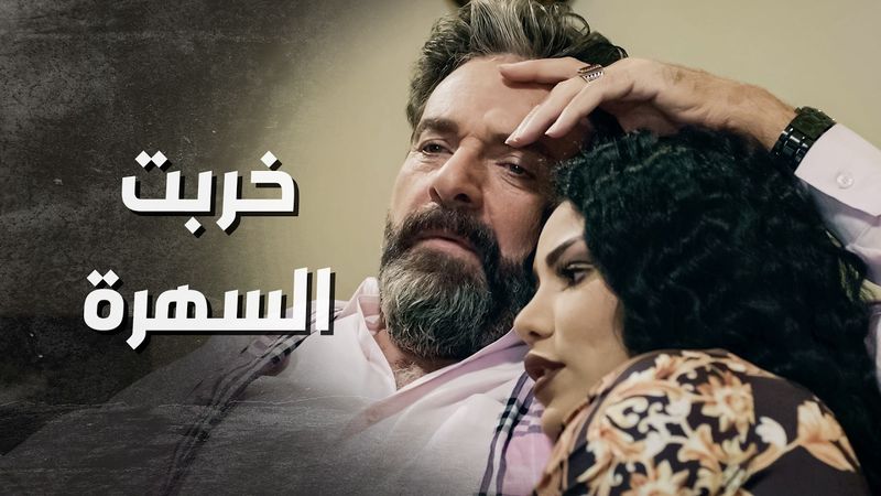 طول الوقت مهموم وما في شي عم يفرحه .... ترك السهرة وطلع 😥 ـ بدم بارد