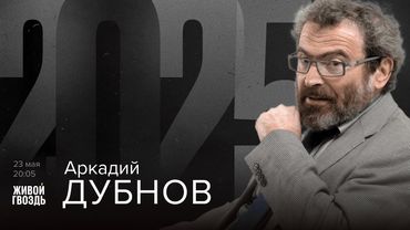 Аркадий Дубнов. 2025 / 23.05.25