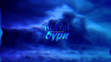 ПОКОЙ ВО ВРЕМЯ БУРИ / DAVID BOBKOV