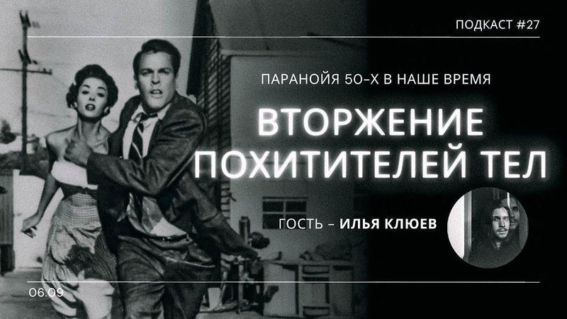 «Вторжение похитителей тел» - Классика хоррора актуальная и сейчас | Подкаст СИГНАЛЫ ТЬМЫ 27