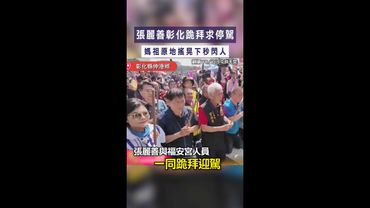 #張麗善 彰化跪拜求停駕　#媽祖 原地搖晃下秒閃人 #Shorts