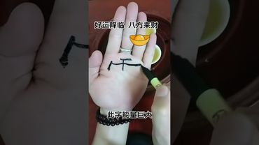 《祝由秘术》如果你总是不够钱花，运气总是差那么一点点！你就这样做！别问为什么！接了！转发！功德无量！#好运降临 #八方来财 #八方来财好运连连 #天地财 #五路财神进家门 #正能量  #转运 #祝由術