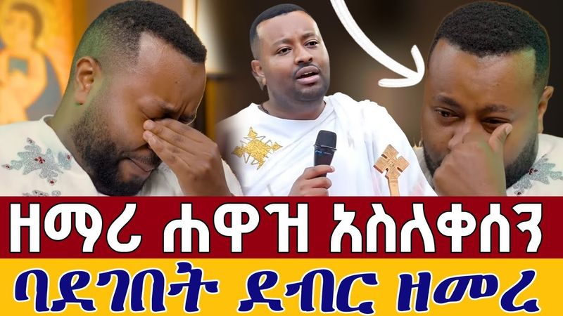 ♦️በእንባ ዘማሪ ሐዋዝ ተገኝ ዘመረ♦️"ይናፍቃል ልቤ በብዙ" "ዐይናችን ነሽ ማርያም" በፈረንሳይ አቦ  || Zemari Hawaz Tegegn