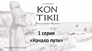Фильм «KON-TIKI II: утомленные ветром», 1 серия «Начало пути»