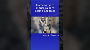 Видео жуткого взрыва жилого дома в Саратове