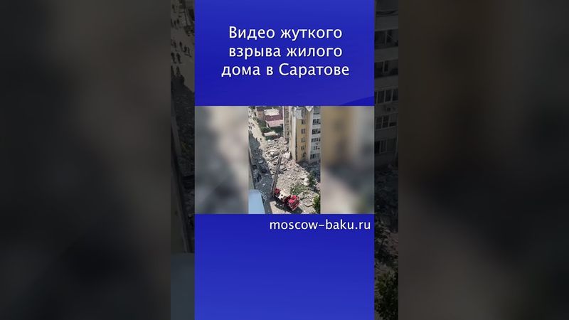 Видео жуткого взрыва жилого дома в Саратове